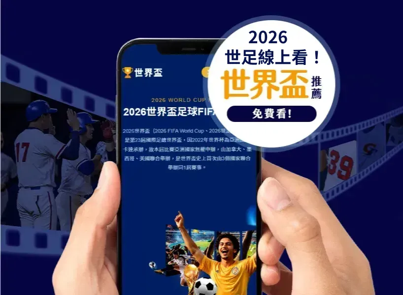 极限挑战者,雪球风暴,周巅峰对决,2026FIFA世界杯赛程表,2026FIFA世界盃完整攻略,世界杯门票