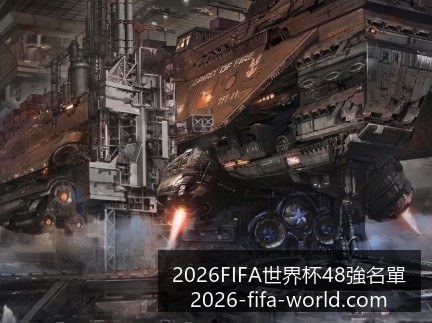 梅西助攻,阿根廷逆转,巴西,2026FIFA世界杯官网,2026FIFA世界杯48强,世界杯最新动态,2026世界杯参赛队伍,2026世界杯完整赛程