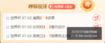独家近,深度解析总,分与胜负要,2026FIFA世界杯官网,2026FIFA世界杯48强,世界杯最新动态,2026世界杯参赛队伍,2026世界杯完整赛程