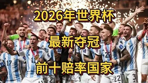 2026FIFA世界杯48強名單 资讯 084703 pwk