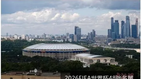 2026世界杯决赛票价高达10990美元